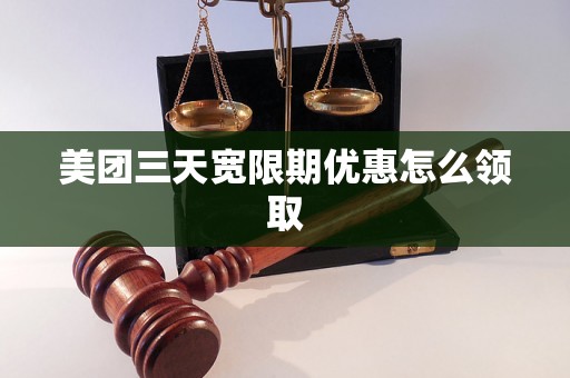 美团三天宽限期优惠怎么领取