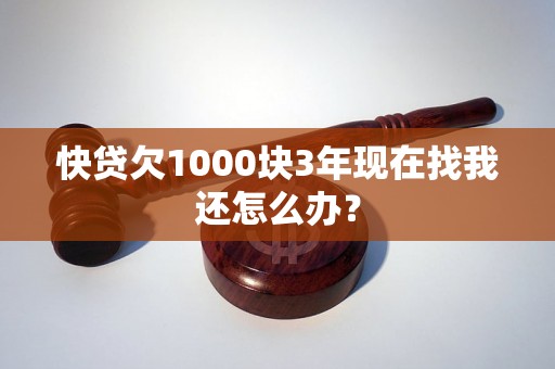 快贷欠1000块3年现在找我还怎么办？