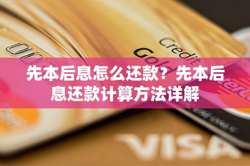 先本后息怎么还款？先本后息还款计算方法详解