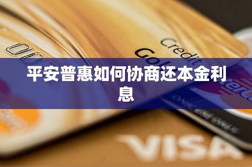 平安普惠如何协商还本金利息