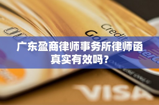 广东盈商律师事务所律师函真实有效吗？