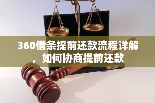 360借条提前还款流程详解，如何协商提前还款