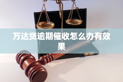 万达贷逾期催收怎么办有效果