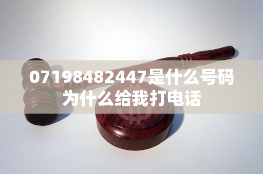 07198482447是什么号码为什么给我打电话