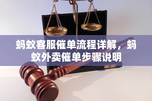 蚂蚁客服催单流程详解，蚂蚁外卖催单步骤说明