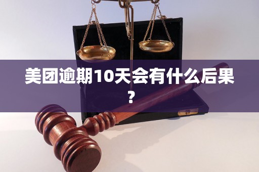 美团逾期10天会有什么后果？