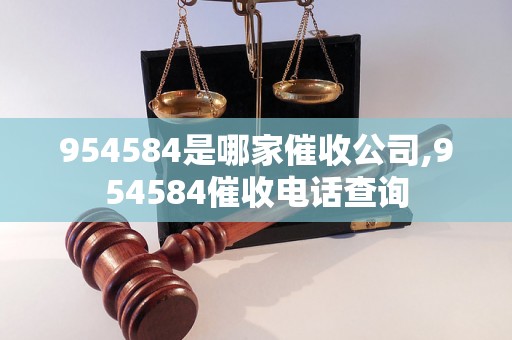 954584是哪家催收公司,954584催收电话查询