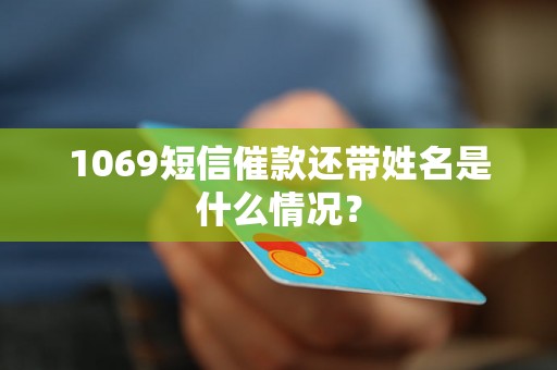 1069短信催款还带姓名是什么情况？