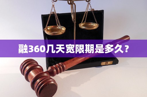 融360几天宽限期是多久？