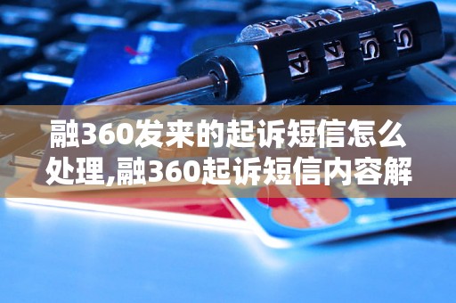 融360发来的起诉短信怎么处理,融360起诉短信内容解读