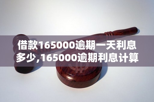 借款165000逾期一天利息多少,165000逾期利息计算公式