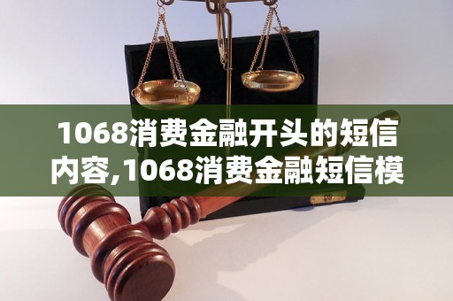 1068消费金融开头的短信内容,1068消费金融短信模板分享