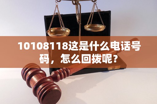 10108118这是什么电话号码，怎么回拨呢？