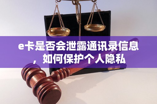 e卡是否会泄露通讯录信息，如何保护个人隐私