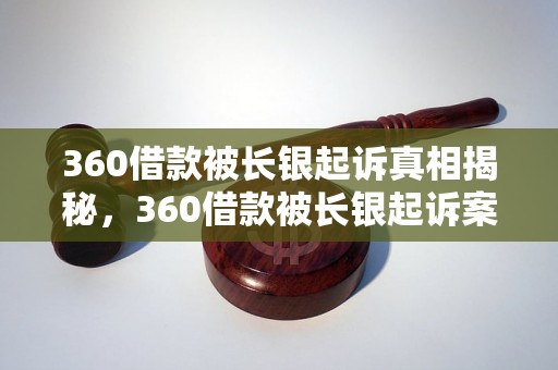 360借款被长银起诉真相揭秘，360借款被长银起诉案例分析