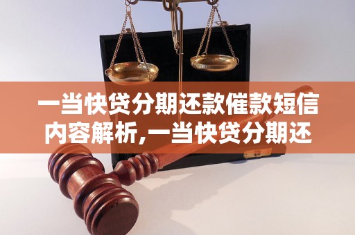 一当快贷分期还款催款短信内容解析,一当快贷分期还款逾期处理办法