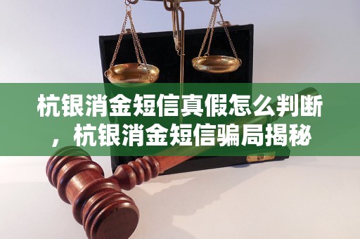 杭银消金短信真假怎么判断，杭银消金短信骗局揭秘