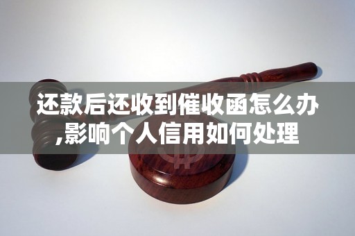 还款后还收到催收函怎么办,影响个人信用如何处理