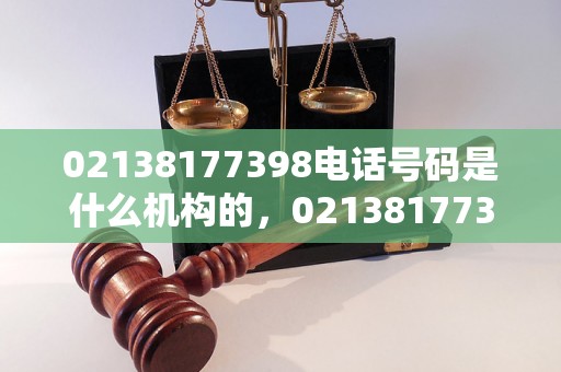 02138177398电话号码是什么机构的，02138177398电话号码归属地查询