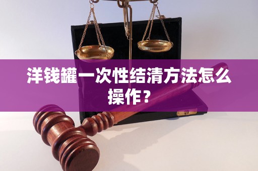 洋钱罐一次性结清方法怎么操作？