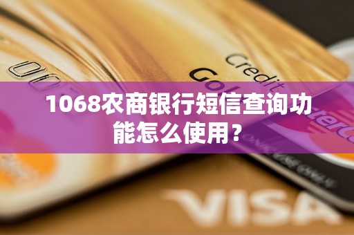 1068农商银行短信查询功能怎么使用？