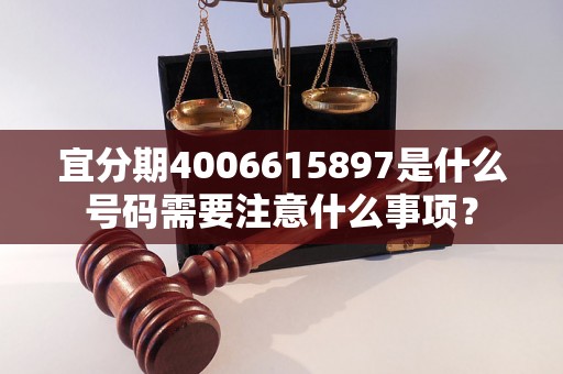 宜分期4006615897是什么号码需要注意什么事项？