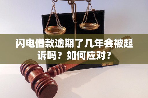 闪电借款逾期了几年会被起诉吗？如何应对？