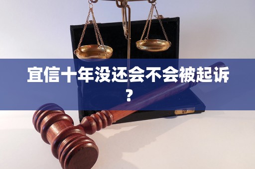 宜信十年没还会不会被起诉？