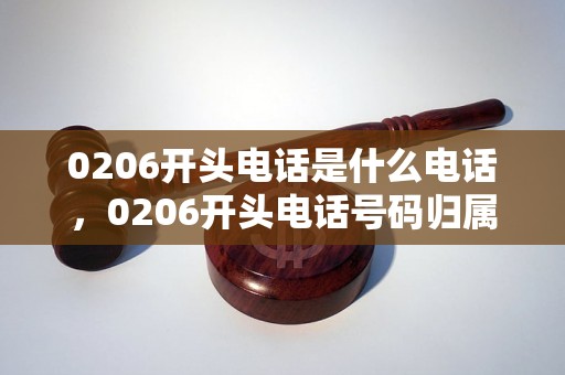 0206开头电话是什么电话，0206开头电话号码归属地查询