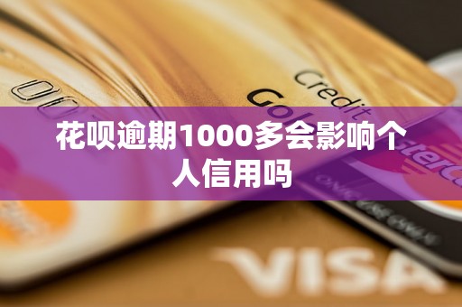 花呗逾期1000多会影响个人信用吗