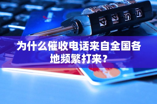 为什么催收电话来自全国各地频繁打来？