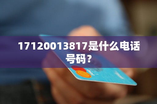 17120013817是什么电话号码？