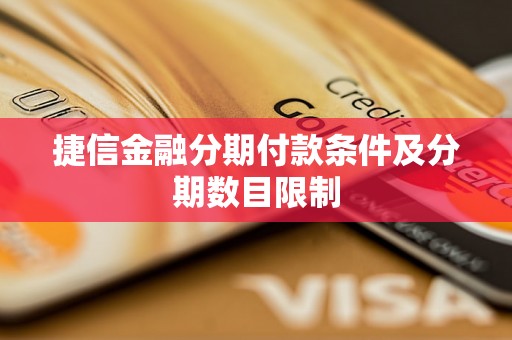 捷信金融分期付款条件及分期数目限制