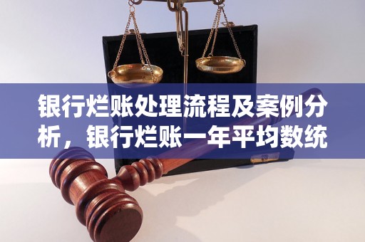 银行烂账处理流程及案例分析，银行烂账一年平均数统计