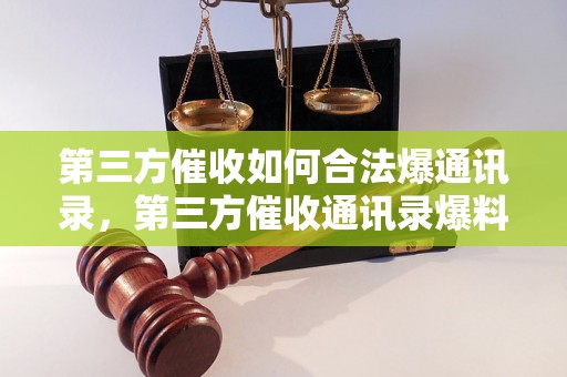 第三方催收如何合法爆通讯录，第三方催收通讯录爆料技巧