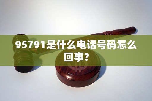 95791是什么电话号码怎么回事？