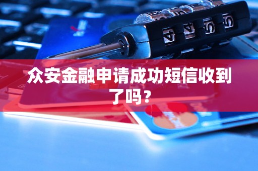 众安金融申请成功短信收到了吗？