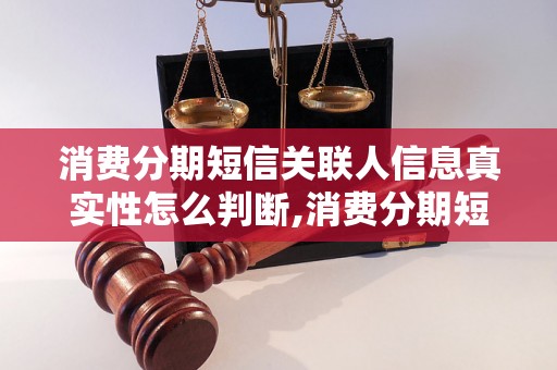 消费分期短信关联人信息真实性怎么判断,消费分期短信涉及个人隐私吗