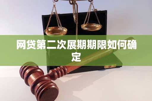 网贷第二次展期期限如何确定