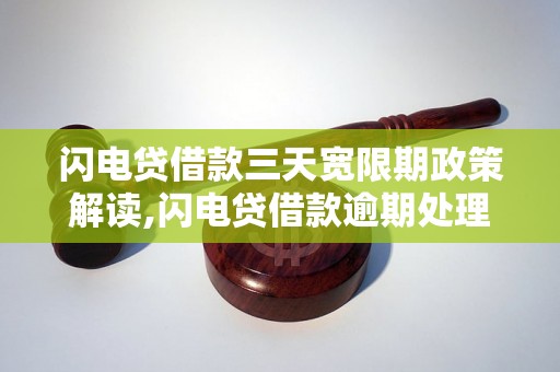 闪电贷借款三天宽限期政策解读,闪电贷借款逾期处理流程