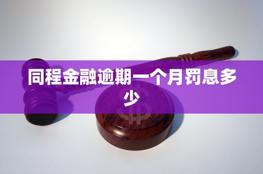 同程金融逾期一个月罚息多少