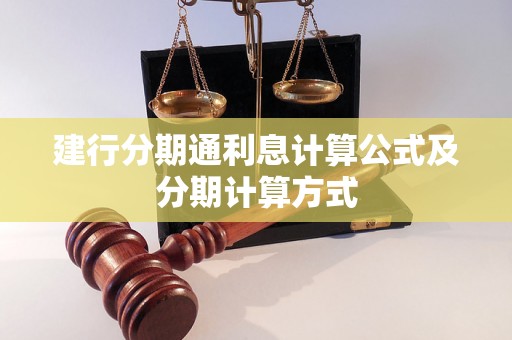 建行分期通利息计算公式及分期计算方式