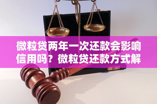 微粒贷两年一次还款会影响信用吗？微粒贷还款方式解析