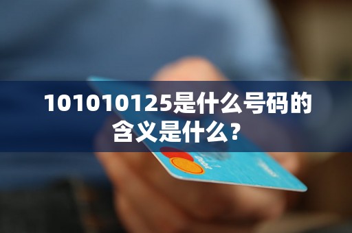 101010125是什么号码的含义是什么？