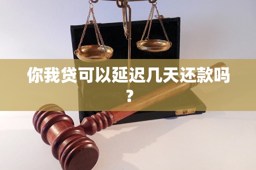 你我贷可以延迟几天还款吗？