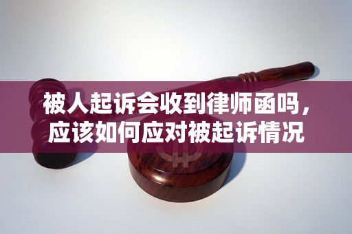 被人起诉会收到律师函吗，应该如何应对被起诉情况