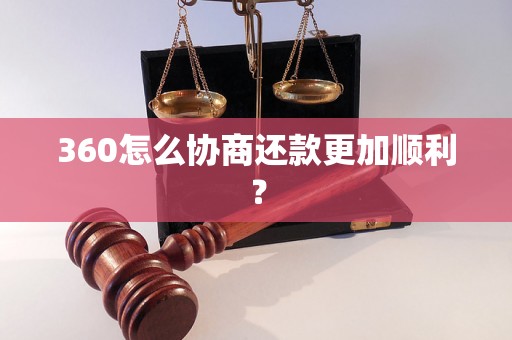 360怎么协商还款更加顺利？