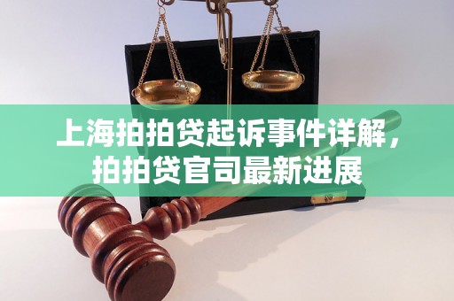 上海拍拍贷起诉事件详解，拍拍贷官司最新进展