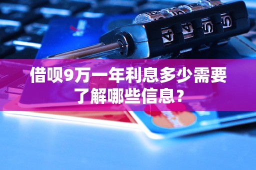 借呗9万一年利息多少需要了解哪些信息？