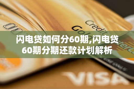 闪电贷如何分60期,闪电贷60期分期还款计划解析